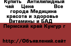 Купить : Антилипидный чай  › Цена ­ 1 230 - Все города Медицина, красота и здоровье » Витамины и БАД   . Пермский край,Кунгур г.